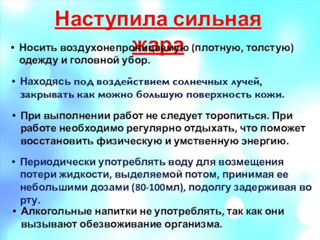 Наступила сильная жара Носить воздухонепроницаемую (плотную, толстую) одежду и головной убор. Находясь