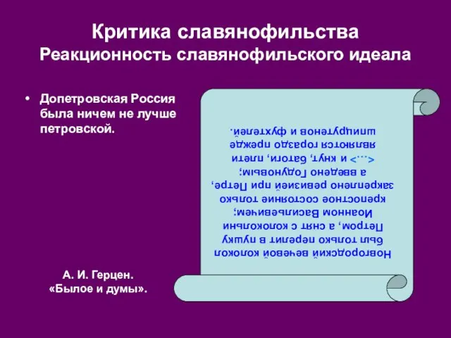 Критика славянофильства Реакционность славянофильского идеала Новгородский вечевой колокол был только перелит в