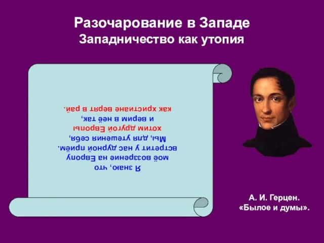 Разочарование в Западе Западничество как утопия Я знаю, что моё воззрение на