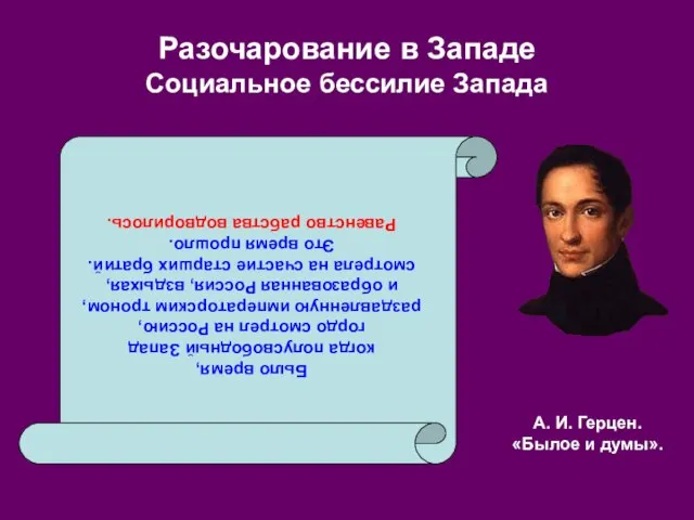 Разочарование в Западе Социальное бессилие Запада Было время, когда полусвободный Запад гордо