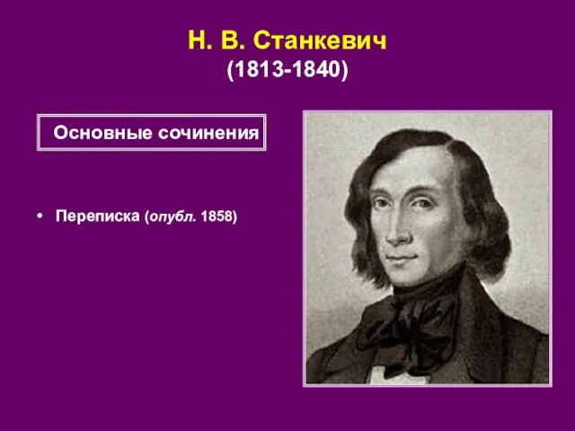 Н. В. Станкевич (1813-1840) Переписка (опубл. 1858) Основные сочинения