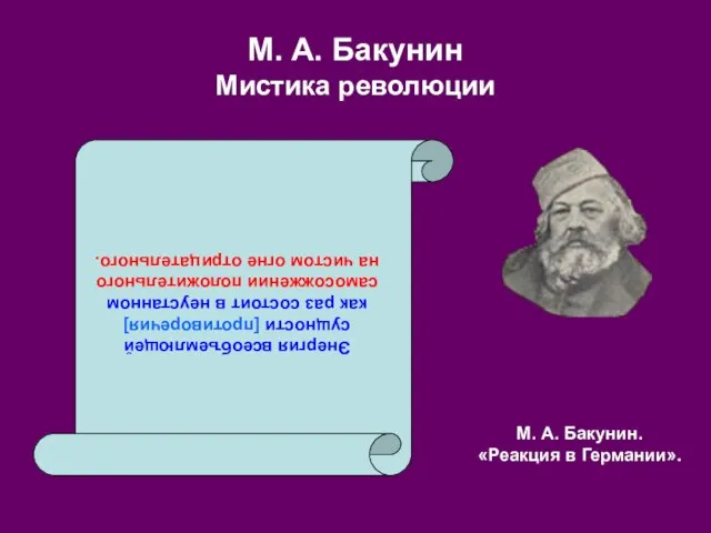 М. А. Бакунин Мистика революции Энергия всеобъемлющей сущности [противоречия] как раз состоит