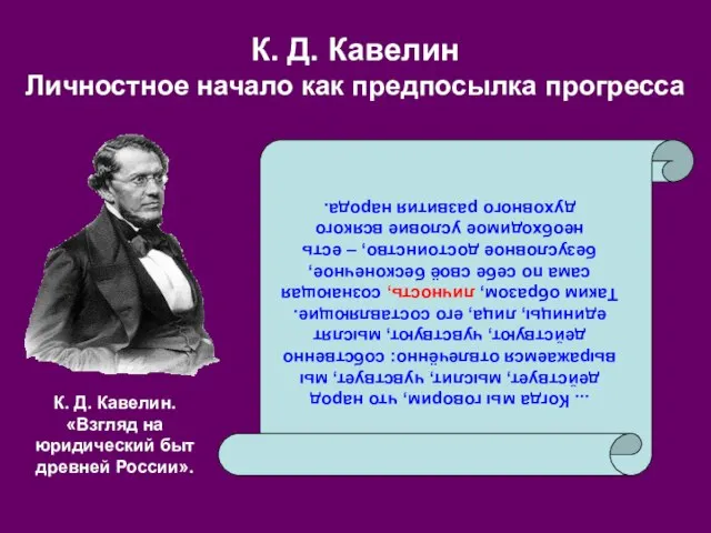 К. Д. Кавелин Личностное начало как предпосылка прогресса ... Когда мы говорим,