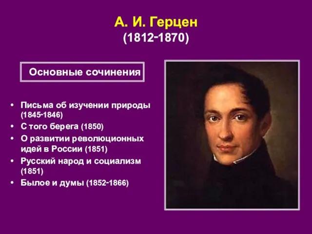 А. И. Герцен (1812‑1870) Письма об изучении природы (1845‑1846) С того берега