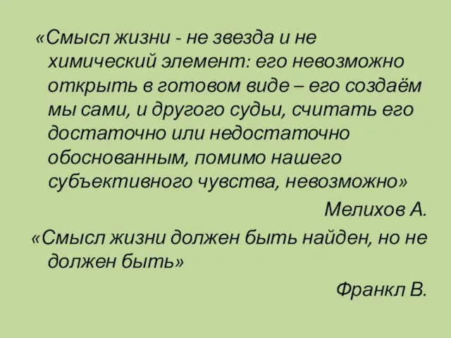 «Смысл жизни - не звезда и не химический элемент: его невозможно открыть