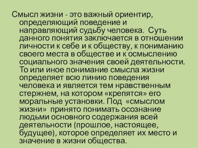 Смысл жизни - это важный ориентир, определяющий поведение и направляющий судьбу человека.