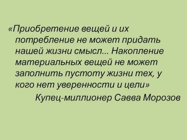 «Приобретение вещей и их потребление не может придать нашей жизни смысл... Накопление