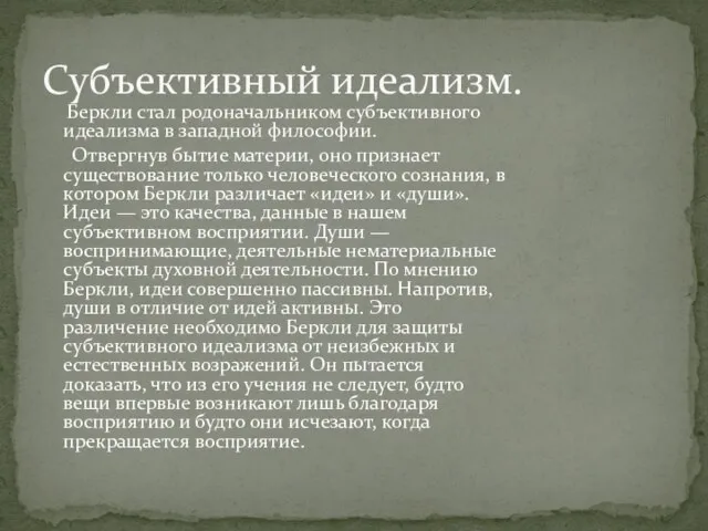 Беркли стал родоначальником субъективного идеализма в западной философии. Отвергнув бытие материи, оно