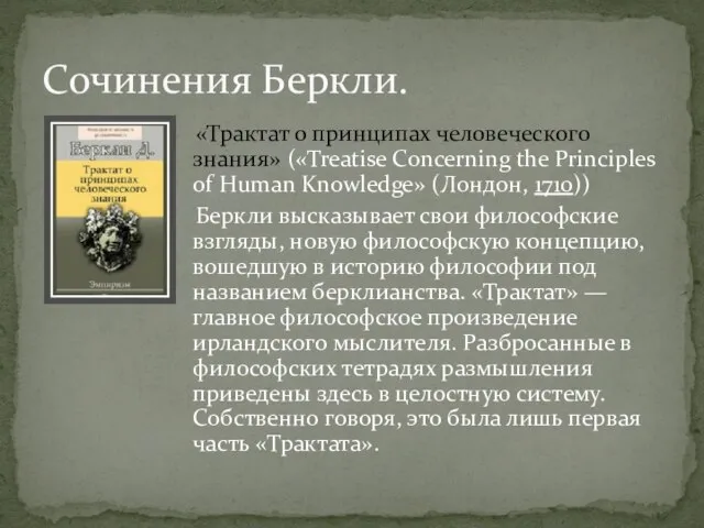 «Трактат о принципах человеческого знания» («Treatise Concerning the Principles of Human Knowledge»