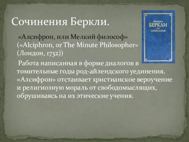 «Алсифрон, или Мелкий философ» («Alciphron, or The Minute Philosopher» (Лондон, 1732)) Работа