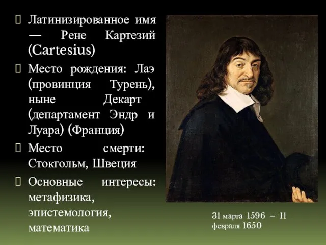 Латинизированное имя — Рене Картезий (Cartesius) Место рождения: Лаэ (провинция Турень), ныне