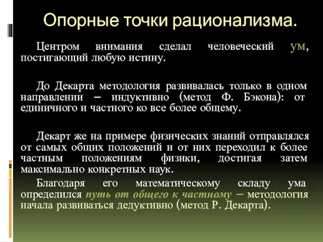 Опорные точки рационализма. Центром внимания сделал человеческий ум, постигающий любую истину. До