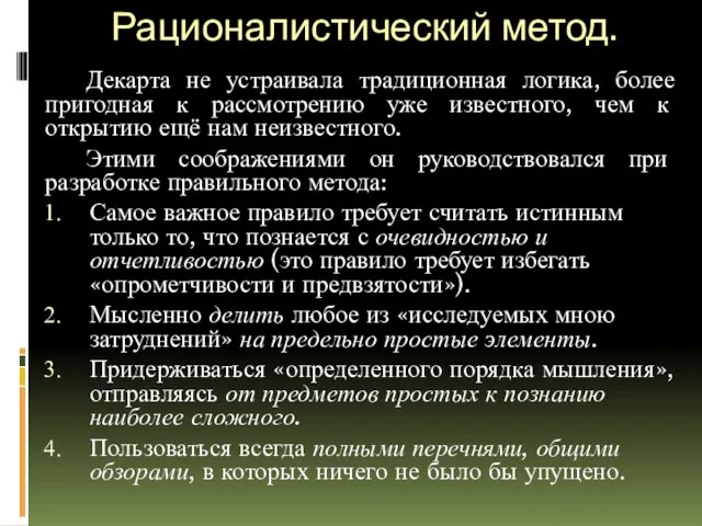 Рационалистический метод. Декарта не устраивала традиционная логика, более пригодная к рассмотрению уже