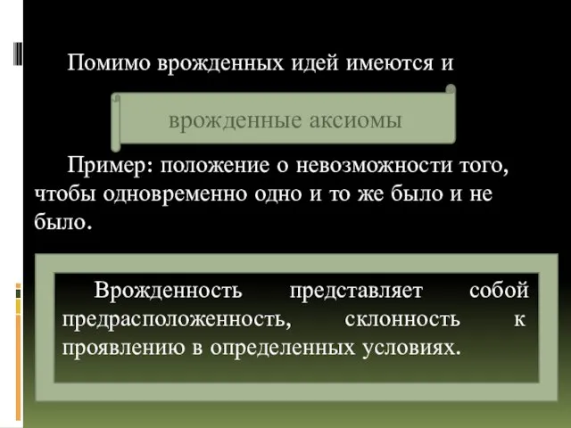 Помимо врожденных идей имеются и Пример: положение о невозможности того, чтобы одновременно