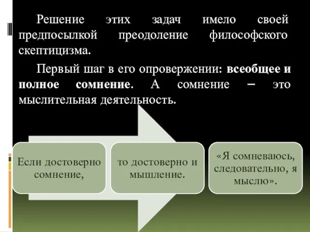 Решение этих задач имело своей предпосылкой преодоление философского скептицизма. Первый шаг в