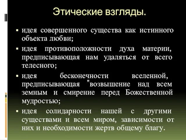 Этические взгляды. идея совершенного существа как истинного объекта любви; идея противоположности духа