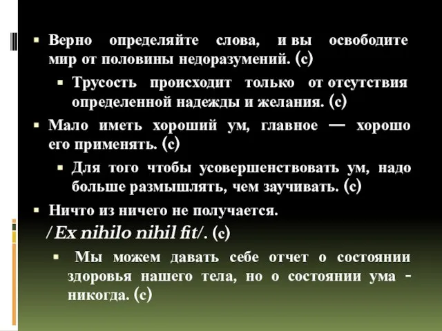 Верно определяйте слова, и вы освободите мир от половины недоразумений. (с) Трусость