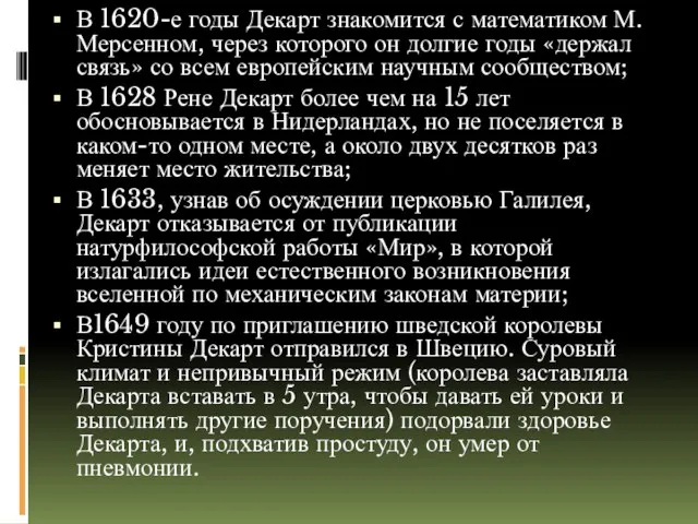 В 1620-е годы Декарт знакомится с математиком М. Мерсенном, через которого он