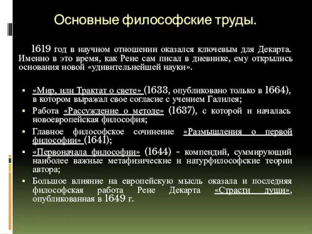 Основные философские труды. 1619 год в научном отношении оказался ключевым для Декарта.