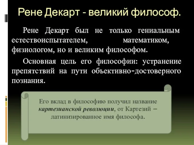 Рене Декарт - великий философ. Рене Декарт был не только гениальным естествоиспытателем,