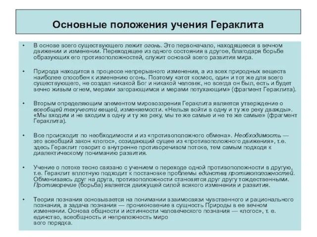 Основные положения учения Гераклита В основе всего существующего лежит огонь. Это первоначало,