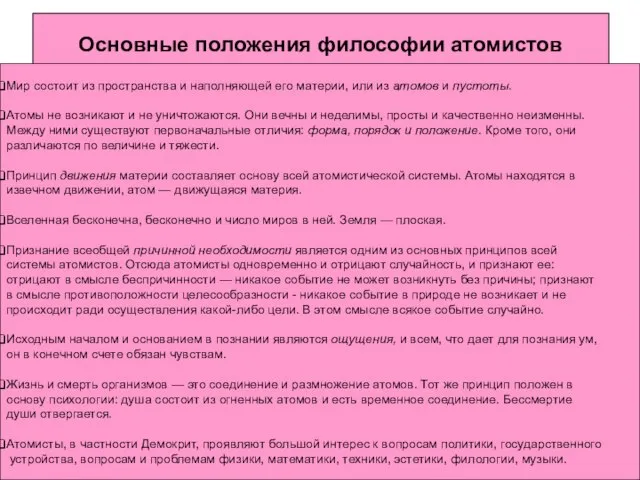 Основные положения философии атомистов Мир состоит из пространства и наполняющей его материи,