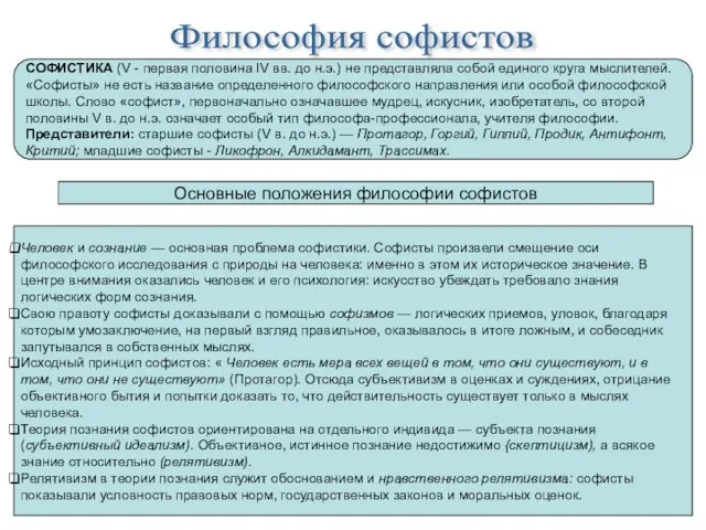 Философия софистов СОФИСТИКА (V - первая половина IV вв. до н.э.) не