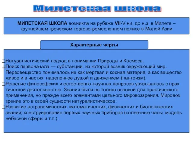 Милетская школа МИЛЕТСКАЯ ШКОЛА возникла на рубеже VII-V ни. до н.э. в