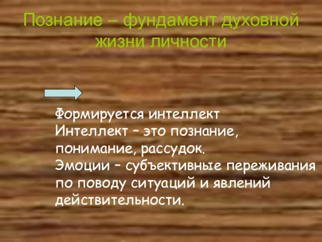 Познание – фундамент духовной жизни личности Формируется интеллект Интеллект – это познание,