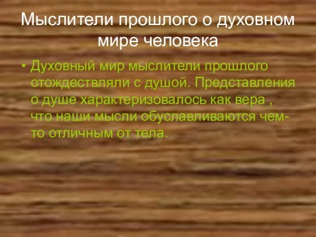 Мыслители прошлого о духовном мире человека Духовный мир мыслители прошлого отождествляли с