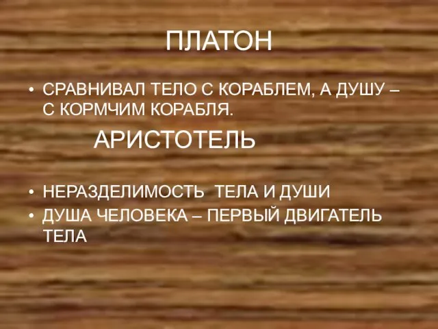 ПЛАТОН СРАВНИВАЛ ТЕЛО С КОРАБЛЕМ, А ДУШУ – С КОРМЧИМ КОРАБЛЯ. АРИСТОТЕЛЬ