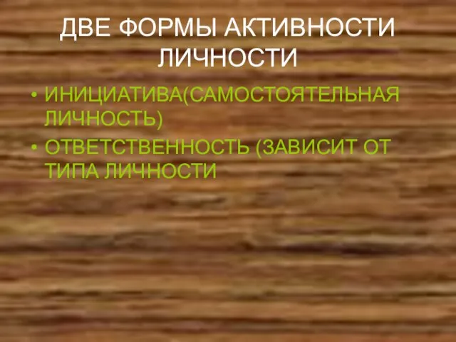 ДВЕ ФОРМЫ АКТИВНОСТИ ЛИЧНОСТИ ИНИЦИАТИВА(САМОСТОЯТЕЛЬНАЯ ЛИЧНОСТЬ) ОТВЕТСТВЕННОСТЬ (ЗАВИСИТ ОТ ТИПА ЛИЧНОСТИ