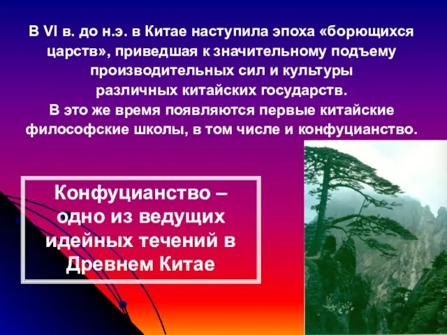 Конфуцианство – одно из ведущих идейных течений в Древнем Китае В VI