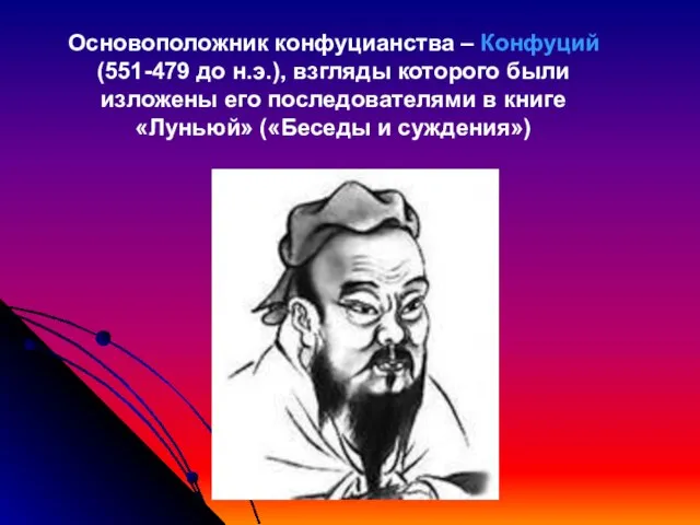 Основоположник конфуцианства – Конфуций (551-479 до н.э.), взгляды которого были изложены его