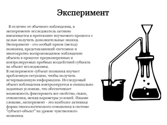 Эксперимент В отличие от обычного наблюдения, в эксперименте исследователь активно вмешивается в