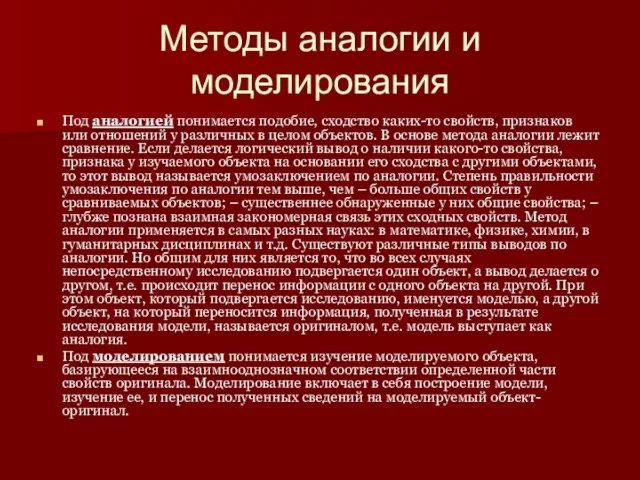 Методы аналогии и моделирования Под аналогией понимается подобие, сходство каких-то свойств, признаков