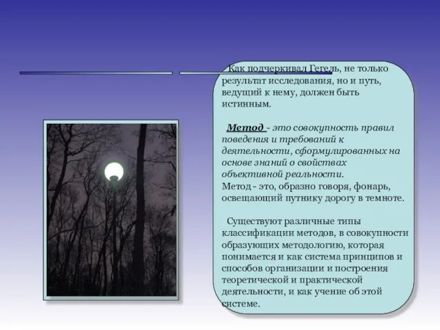 ______ ______ Как подчеркивал Гегель, не только результат исследования, но и путь,