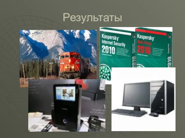 Результаты