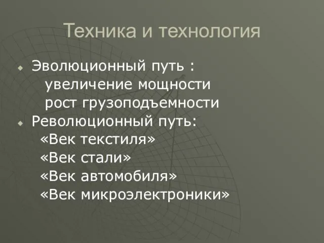 Техника и технология Эволюционный путь : увеличение мощности рост грузоподъемности Революционный путь: