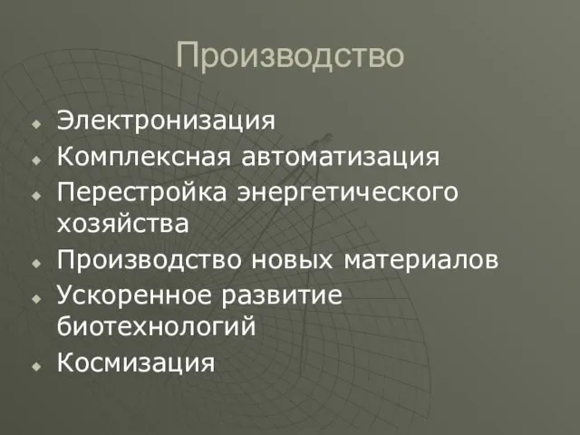 Производство Электронизация Комплексная автоматизация Перестройка энергетического хозяйства Производство новых материалов Ускоренное развитие биотехнологий Космизация