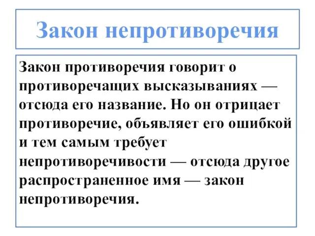 Закон непротиворечия Закон противоречия говорит о противоречащих высказываниях — отсюда его название.