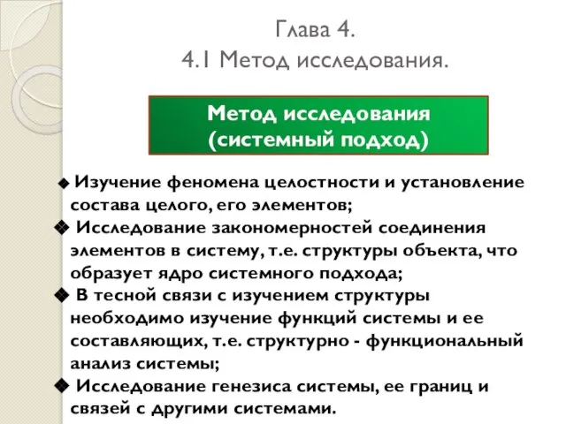 Глава 4. 4.1 Метод исследования. Метод исследования (системный подход) Изучение феномена целостности