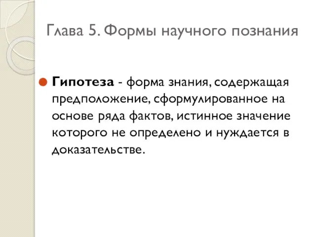 Глава 5. Формы научного познания Гипотеза - форма знания, содержащая предположение, сформулированное