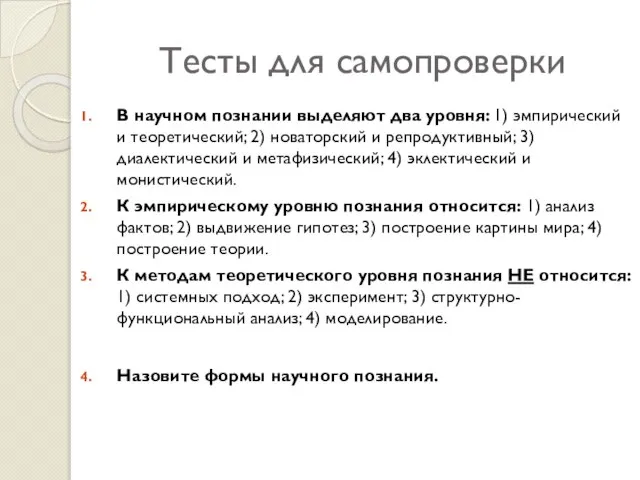 Тесты для самопроверки В научном познании выделяют два уровня: 1) эмпирический и