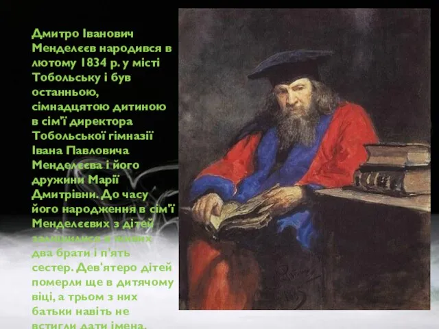 Дмитро Іванович Менделєєв народився в лютому 1834 р. у місті Тобольську і