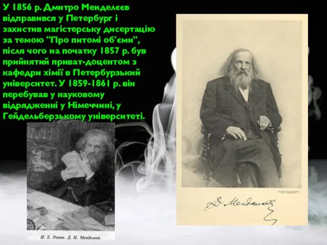 У 1856 р. Дмитро Менделєєв вiдправився у Петербург i захистив магiстерську дисертацiю