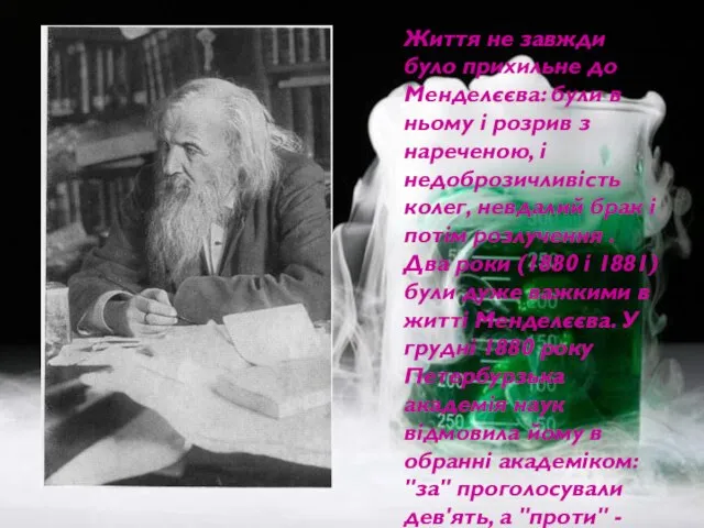 Життя не завжди було прихильне до Менделєєва: були в ньому і розрив