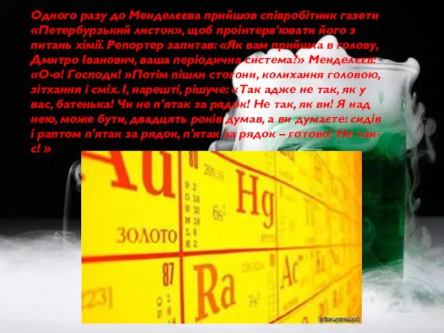 Одного разу до Менделєєва прийшов співробітник газети «Петербурзький листок», щоб проінтерв'ювати його