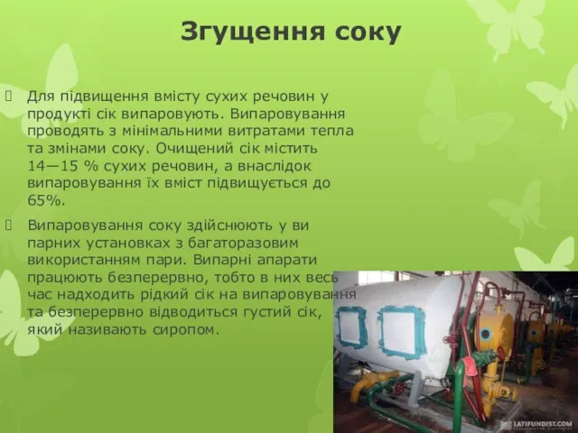 Згущення соку Для підвищення вмісту сухих речовин у продукті сік випарову­ють. Випаровування