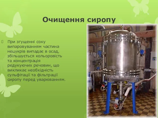 Очищення сиропу При згущенні соку випаровуванням части­на нецукрів випадає в осад, збільшується